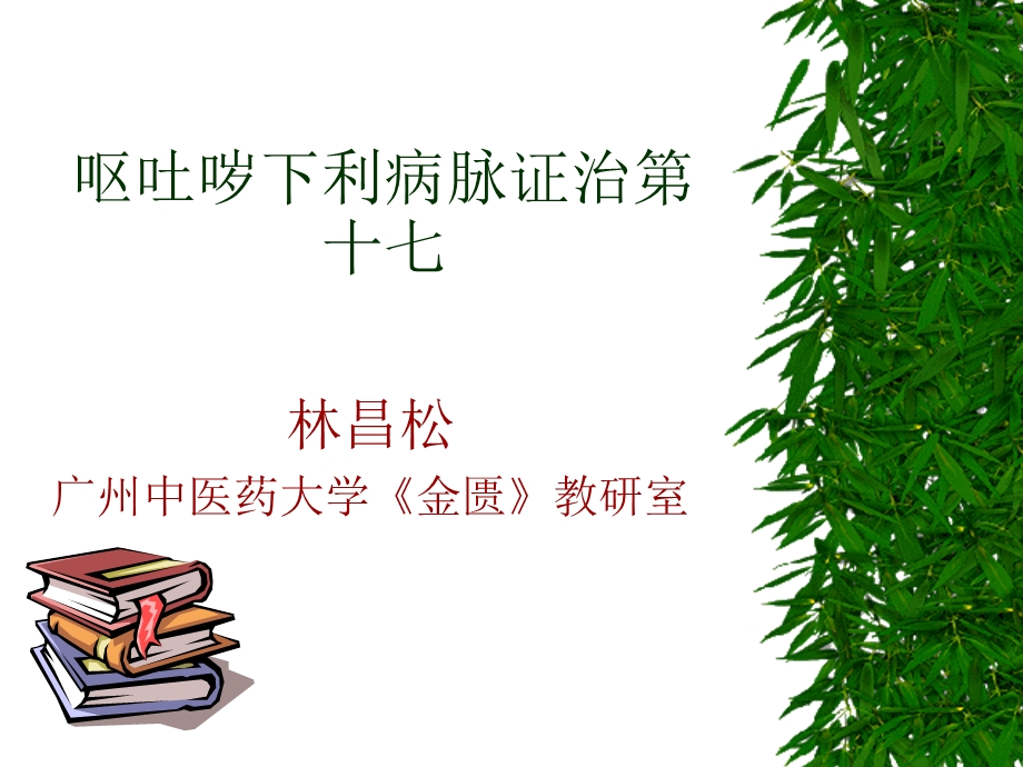 呕吐哕下利病脉证.ppt_第1页