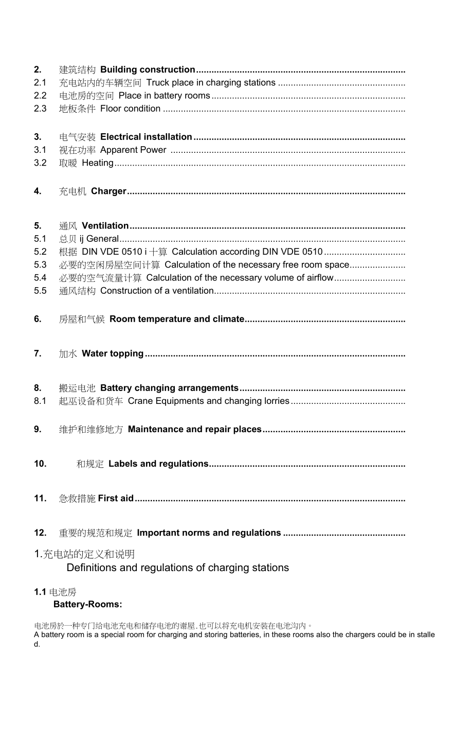 叉车充电站规划设计技术要求.docx_第2页