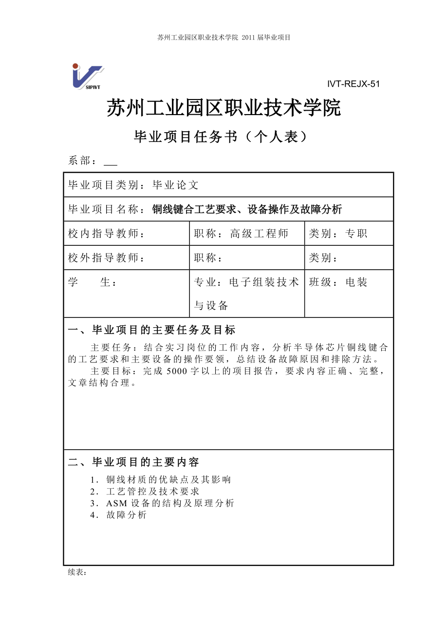 毕业设计论文铜线键合工艺要求、设备操作及故障分析.doc_第2页