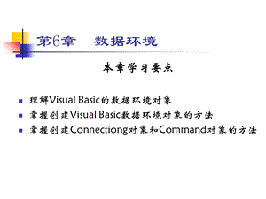 【教学课件】第6章数据环境VisualBasic及其应用系统开发.ppt