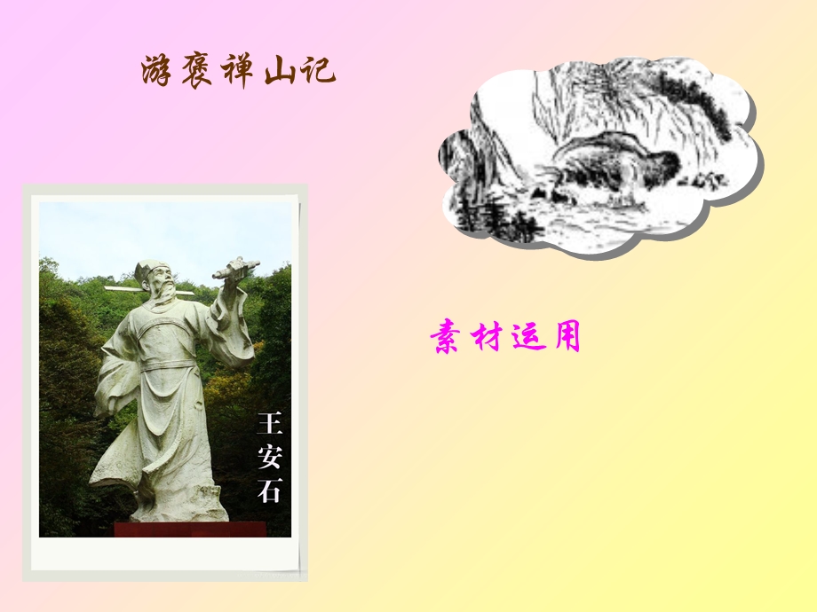 《游褒禅山记》素材运用.ppt_第1页