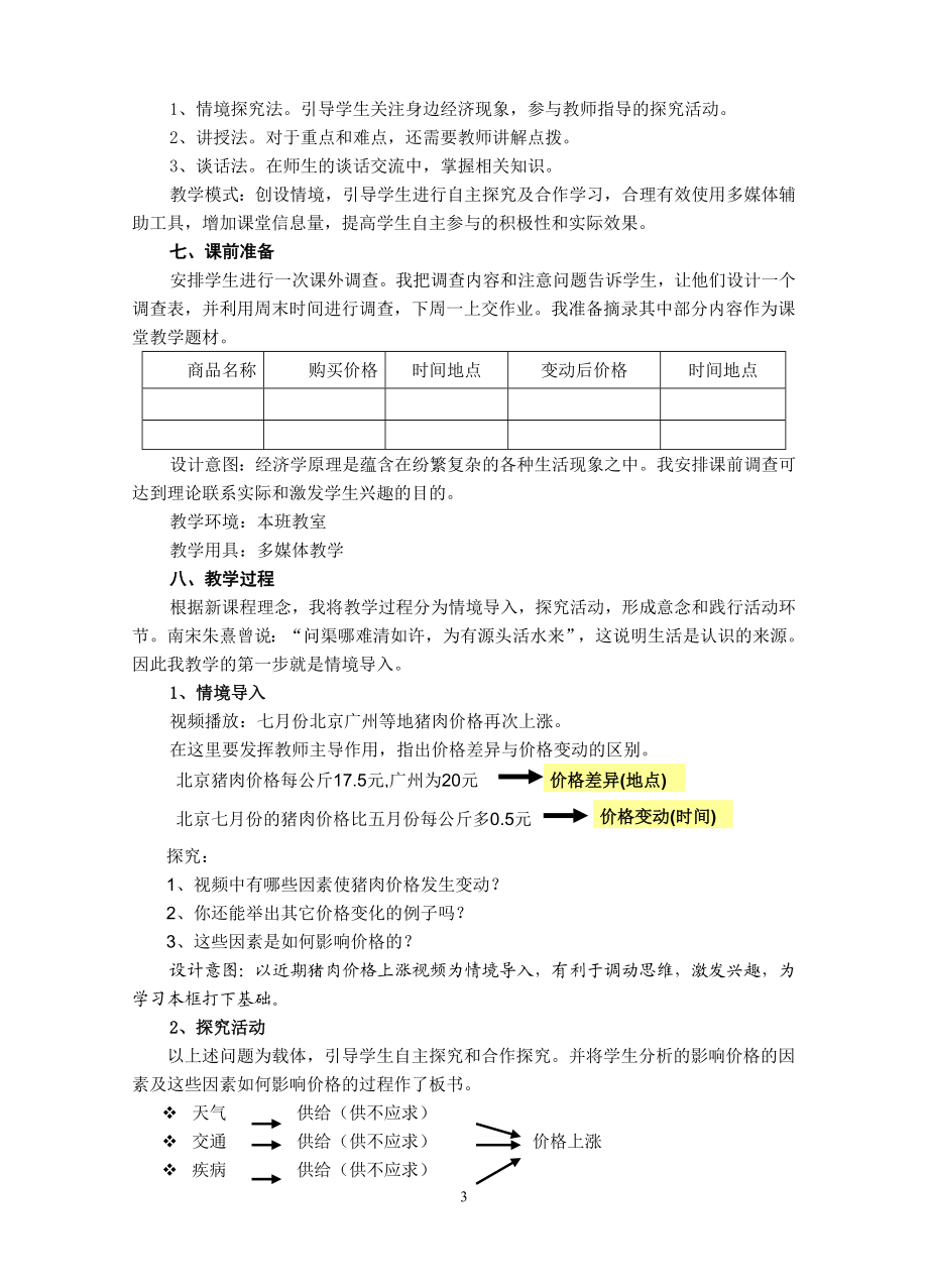 课例：影响价格的因素教学设计三.doc_第3页