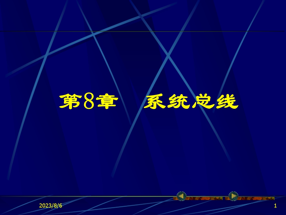 【教学课件】第8章系统总线.ppt_第1页