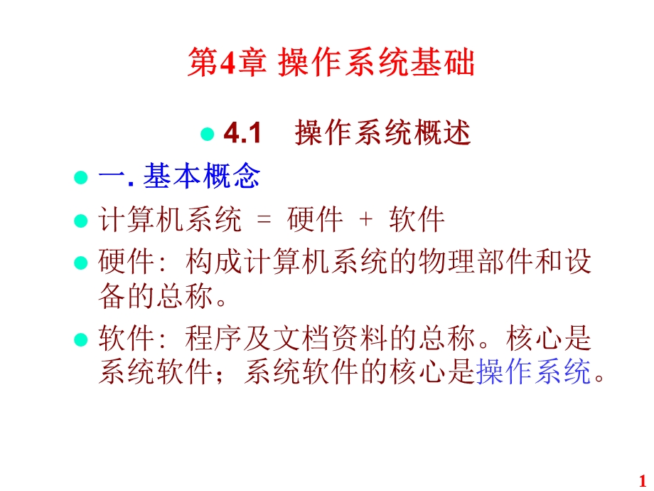 【教学课件】第4章操作系统基础.ppt_第1页