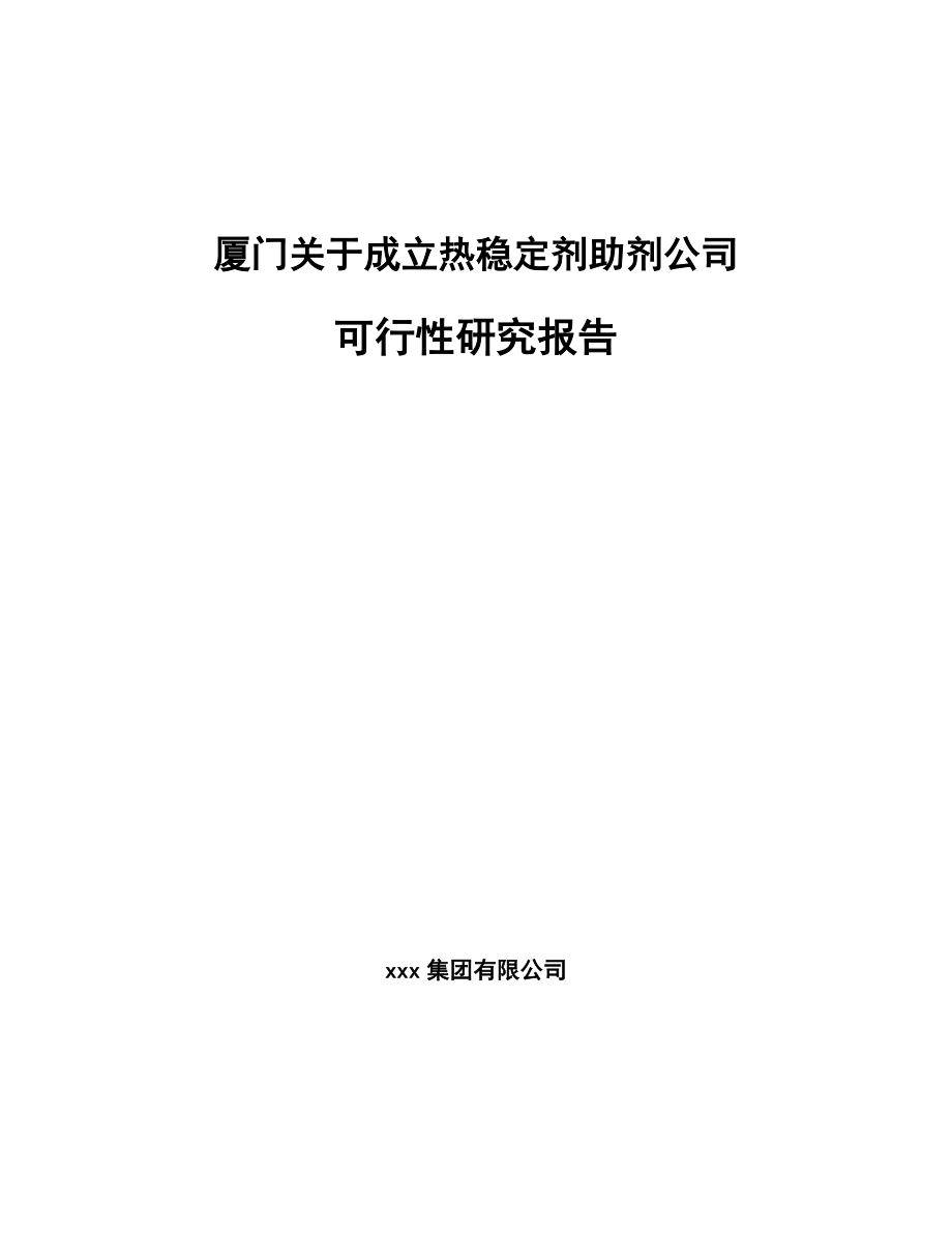 厦门关于成立热稳定剂助剂公司可行性研究报告.docx_第1页