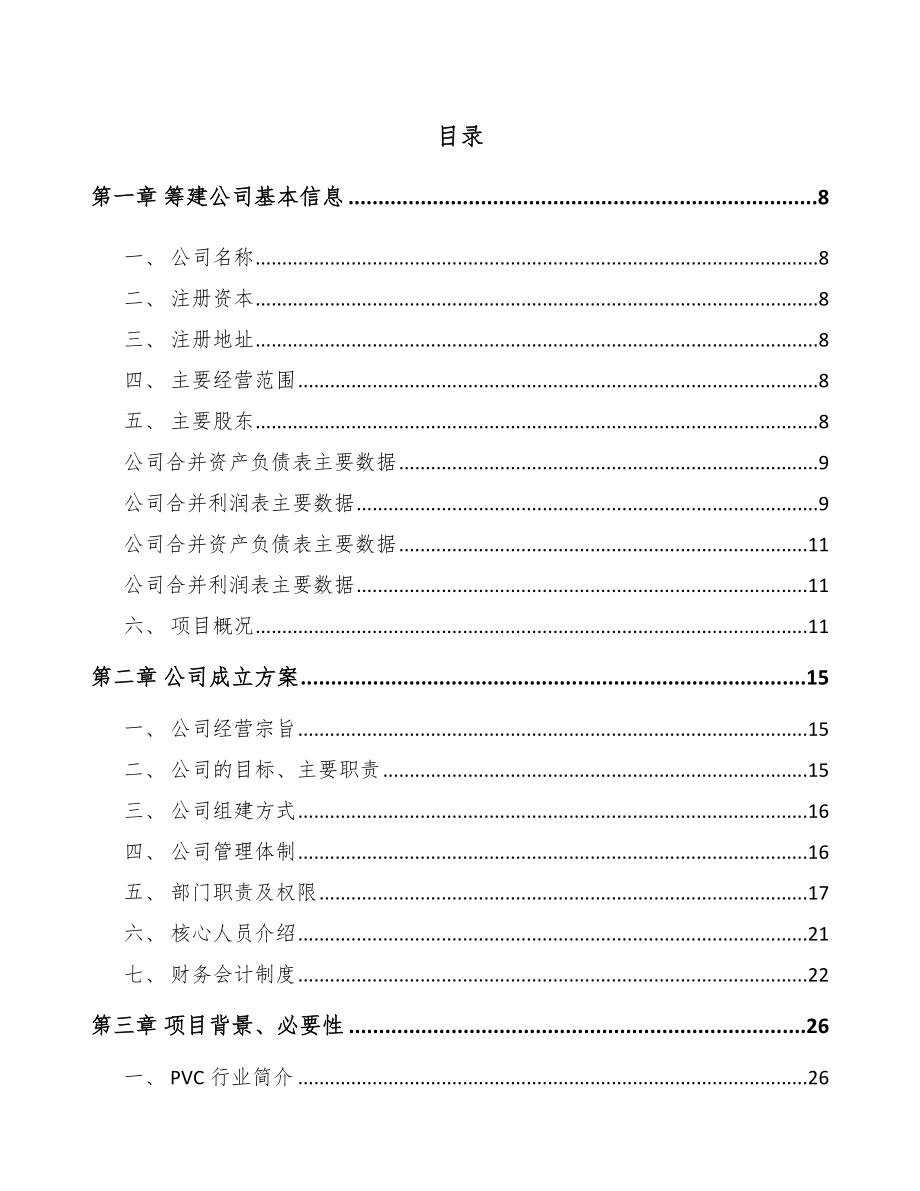 厦门关于成立热稳定剂助剂公司可行性研究报告.docx_第2页