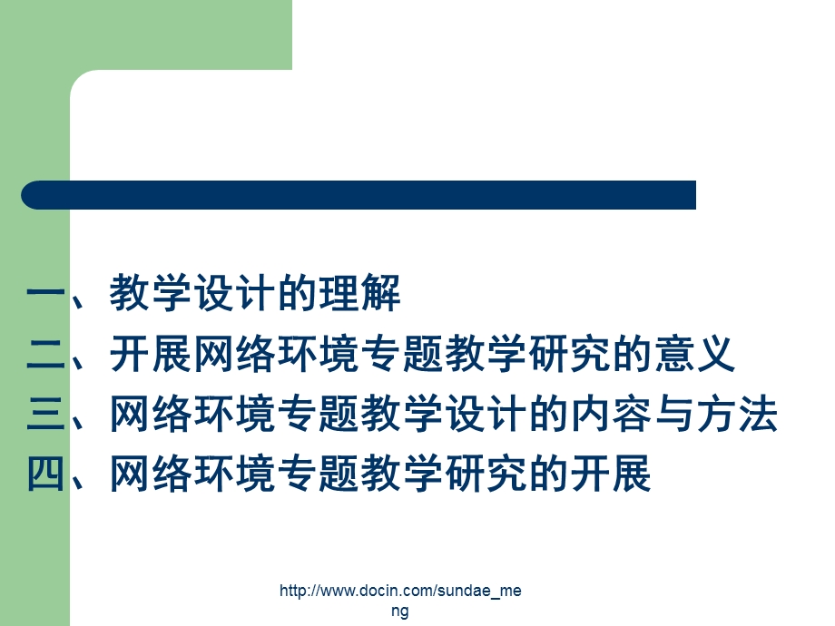 【大学课件】网络环境的专题教学研究与教学设计.ppt_第2页