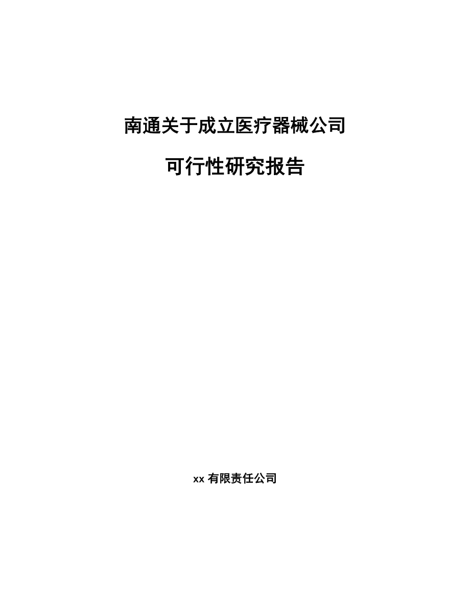 南通关于成立医疗器械公司可行性研究报告.docx_第1页