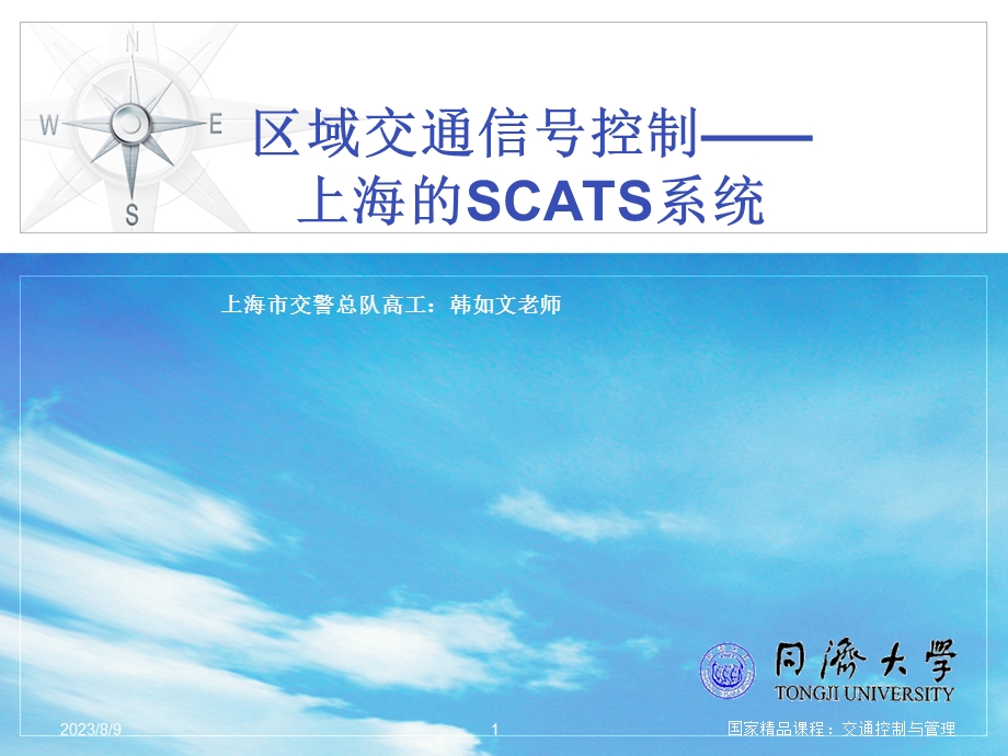 [工程科技]上海的交通信号控制与SCATS系统1208.ppt_第1页
