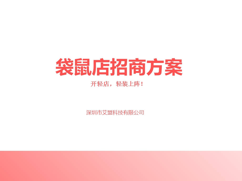 《袋鼠店招商方案》PPT课件.ppt_第1页