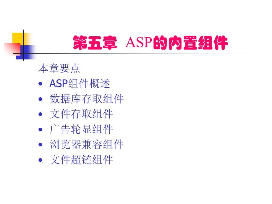 【教学课件】第五章ASP的内置组件.ppt_第1页