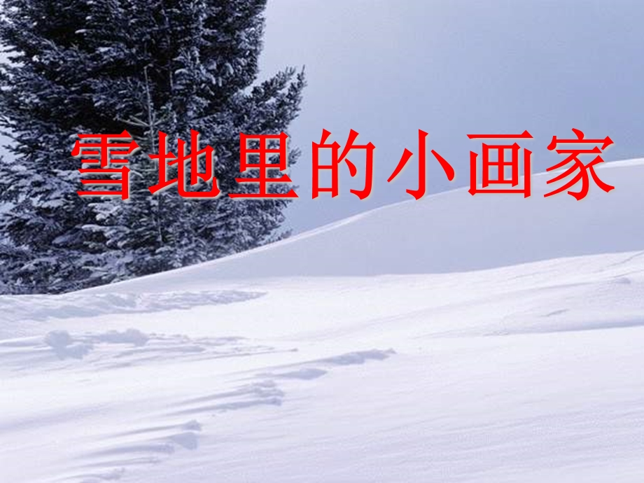 雪地里的小画家6.ppt_第1页