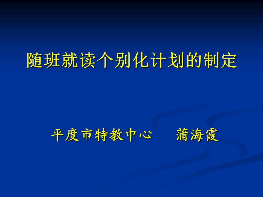 《随班就读讲座》PPT课件.ppt_第2页