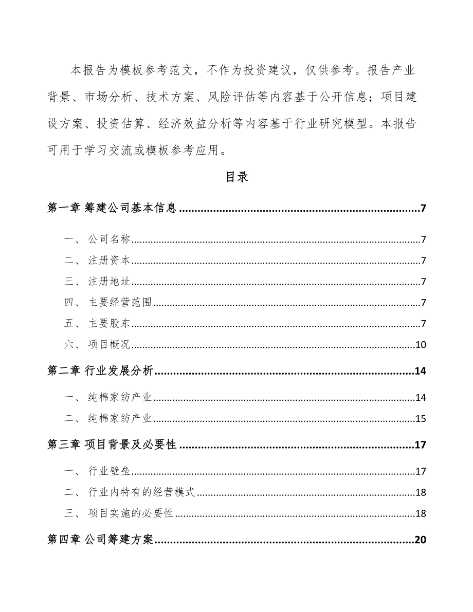 厦门关于成立棉纤维产品公司可行性研究报告.docx_第3页