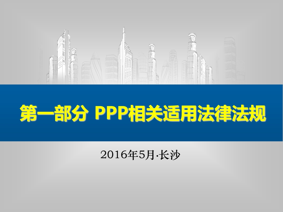 【教学课件】第一部分PPP相关适用法律法规.ppt_第1页