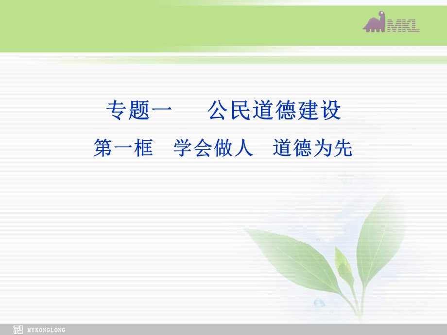 课件：专题1第1框学会做人道德为先.ppt_第1页