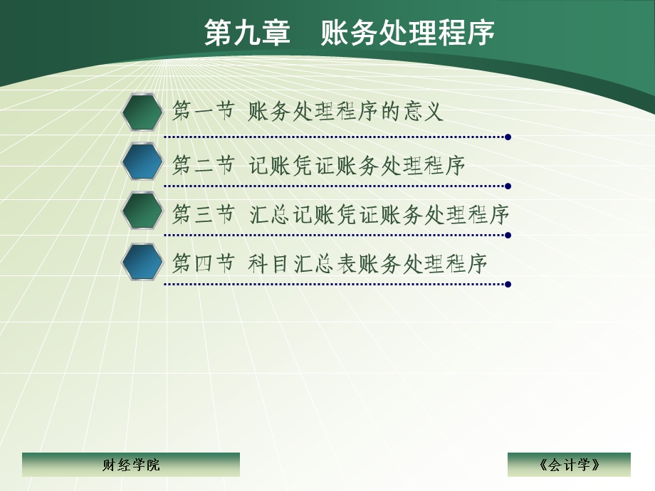 第九章会计核算形式.ppt_第1页