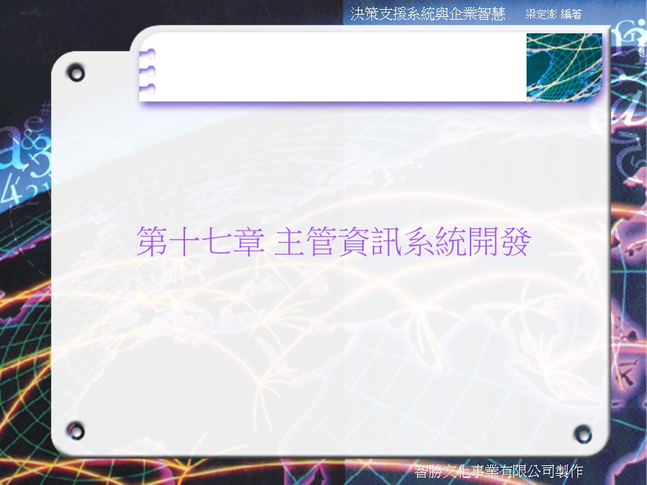 【教学课件】第十七章主管资讯系统开发.ppt_第1页