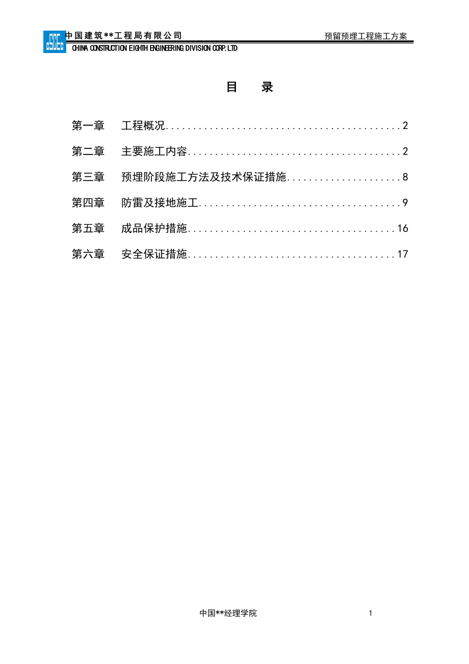 辽宁高校高层教学楼及附属配套设施工程预留预埋施工方案(防雷及接地).doc_第1页