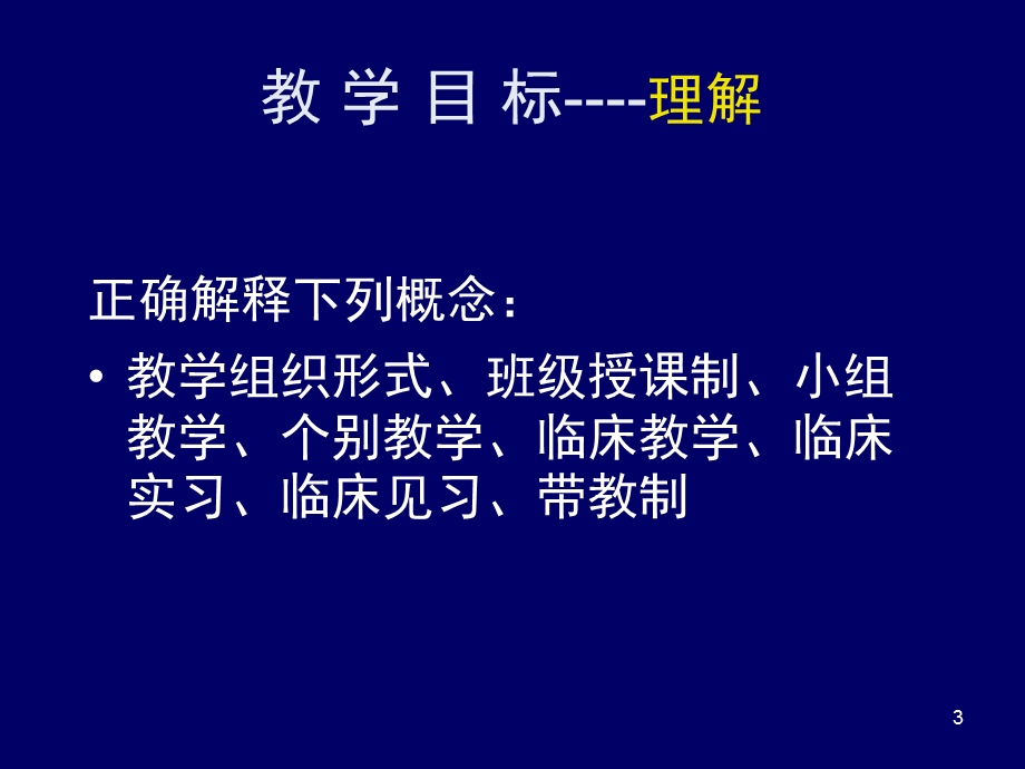 第六章护理教学的组织形式.ppt_第3页