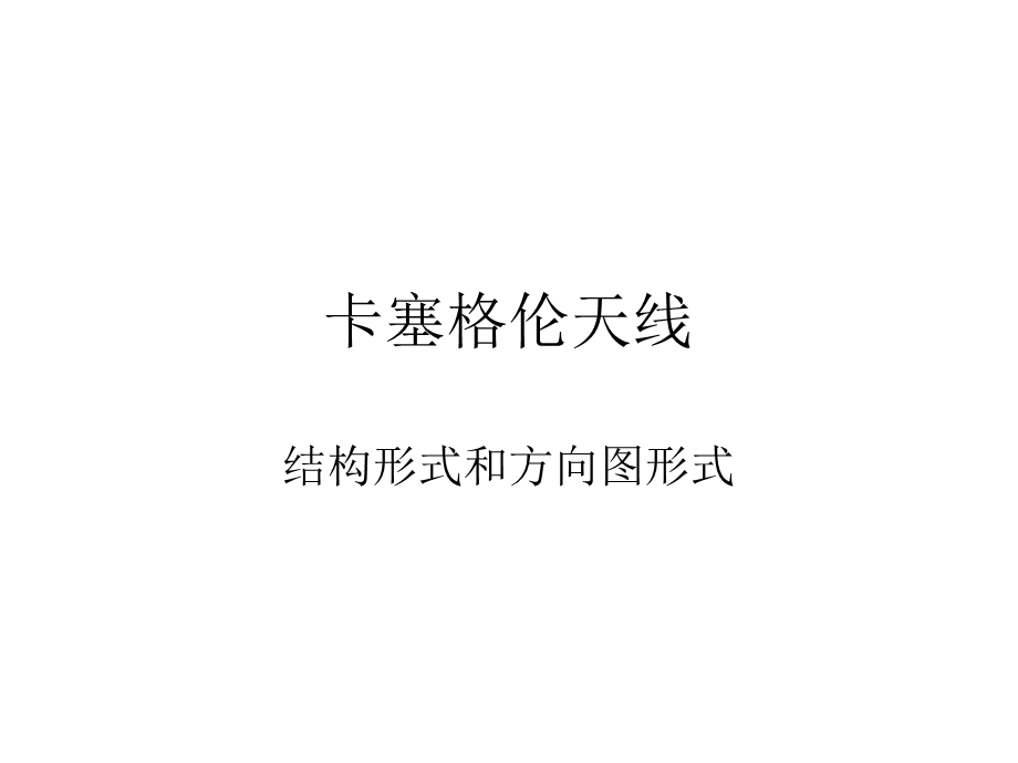 《卡塞格伦天线》PPT课件.ppt_第1页