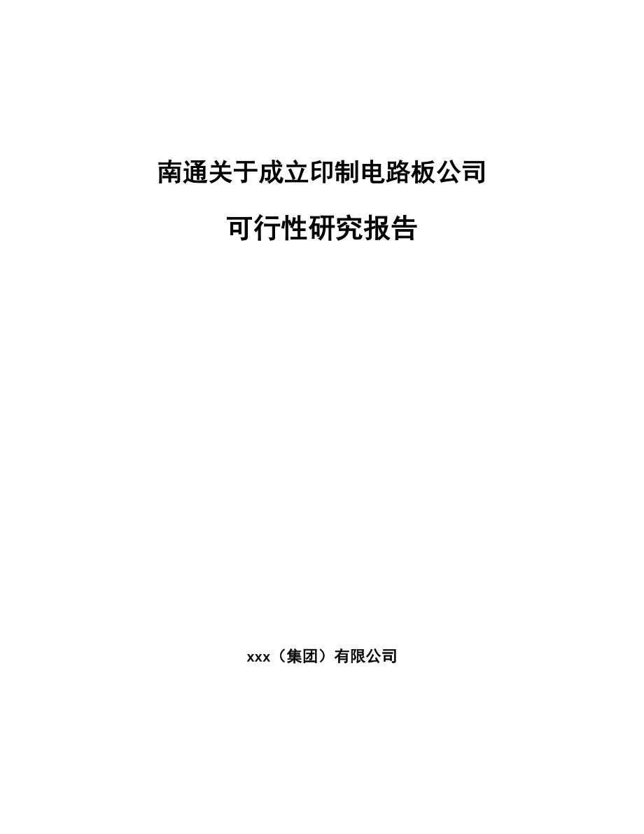 南通关于成立印制电路板公司可行性研究报告.docx_第1页