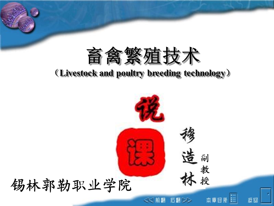 《畜禽繁殖技术》PPT课件.ppt_第1页