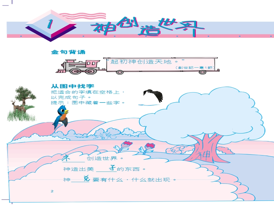 《神创造世界》PPT课件.ppt_第1页