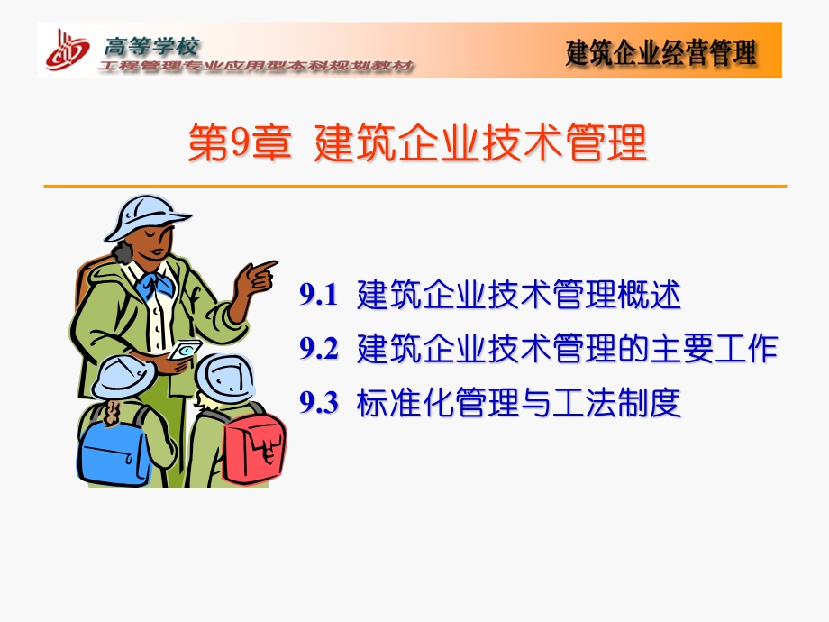 【教学课件】第9章建筑企业技术管理.ppt_第1页