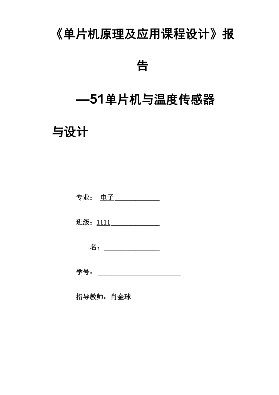 51单片机温度传感器课程设计 .docx_第1页