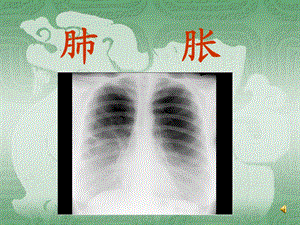 《肺胀学习提纲》PPT课件.ppt