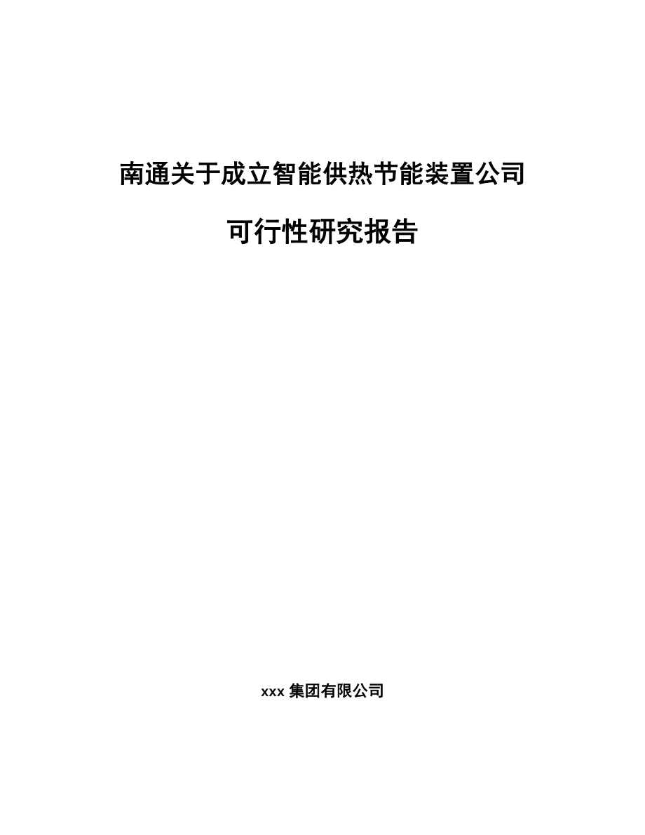 南通关于成立智能供热节能装置公司可行性研究报告.docx_第1页