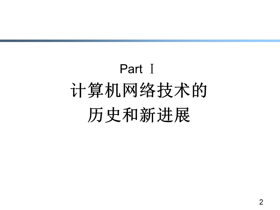 【教学课件】第一章计算机网络回顾.ppt_第2页