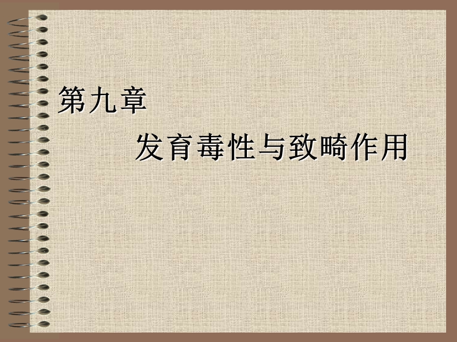 第九章发育毒性与致畸作用.ppt_第1页