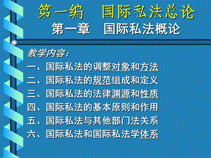 【教学课件】第一编国际私法总论第一章国际私法概论.ppt