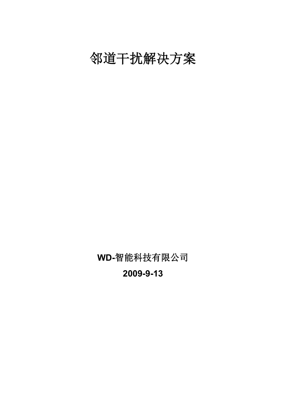 ETC邻道干扰解决方案.docx_第1页