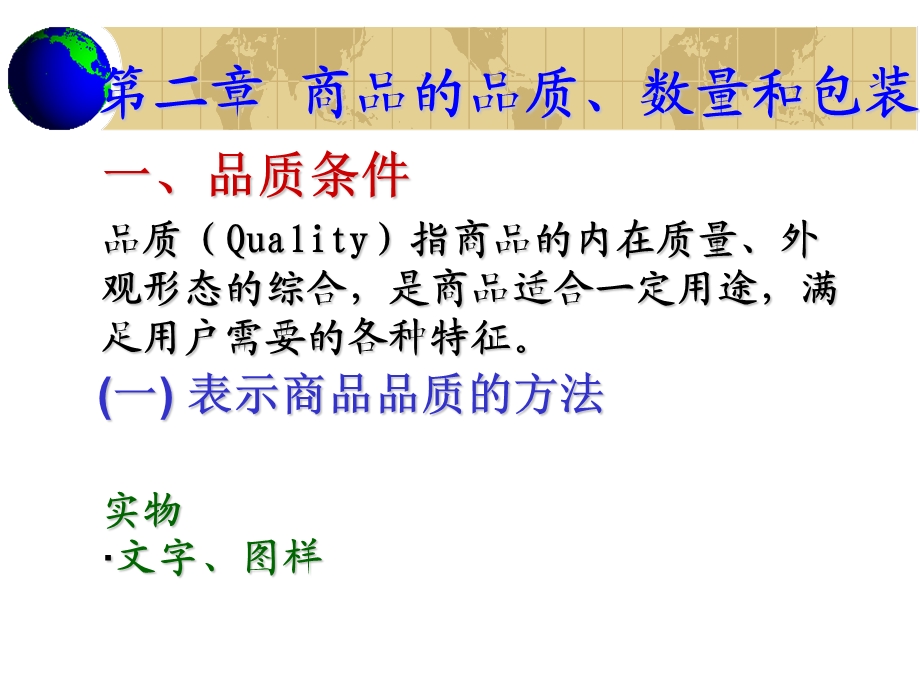 第二章商品的品质、数量和包装.ppt_第1页