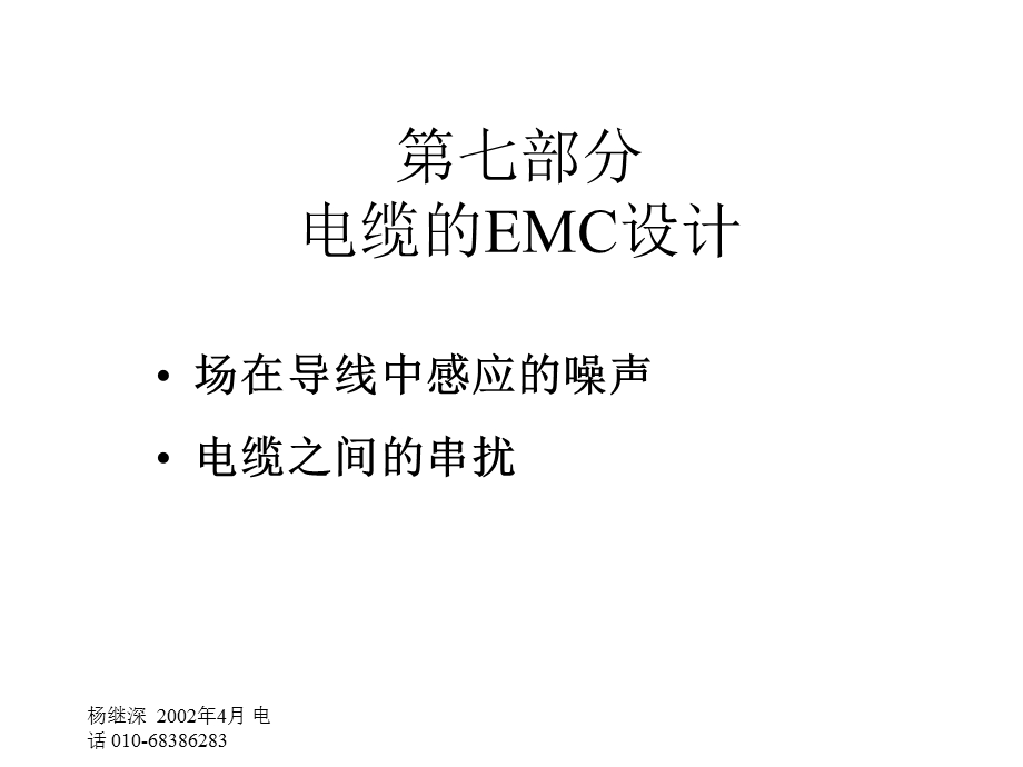 【教学课件】第七部分电缆的EMC设计.ppt_第1页