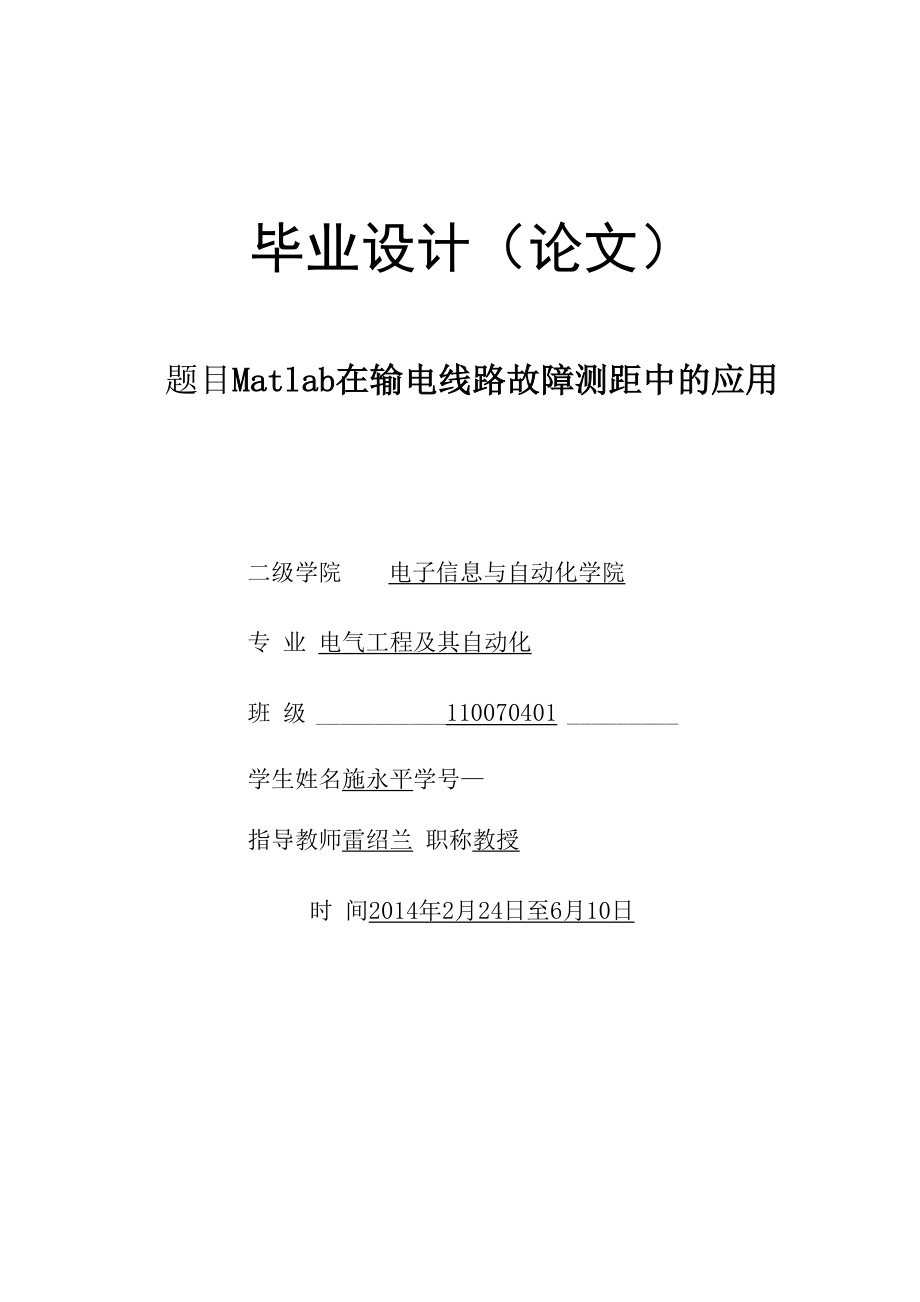 Matlab在输电线路故障测距中的应用.docx_第1页