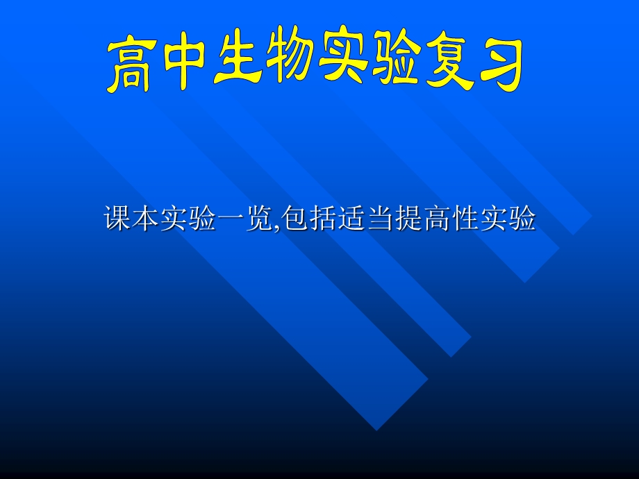 课本实验一览包括适当提高性实验.ppt_第1页