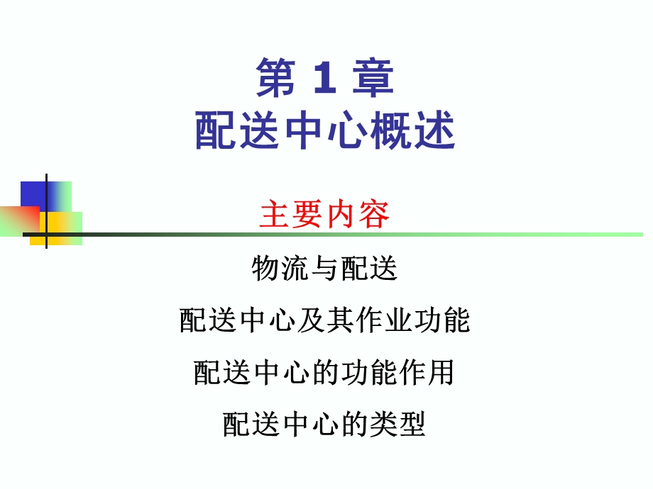 【大学课件】物流管理 配送中心概述PPT.ppt_第1页