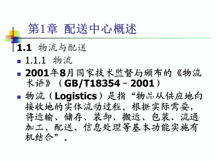 【大学课件】物流管理 配送中心概述PPT.ppt_第2页