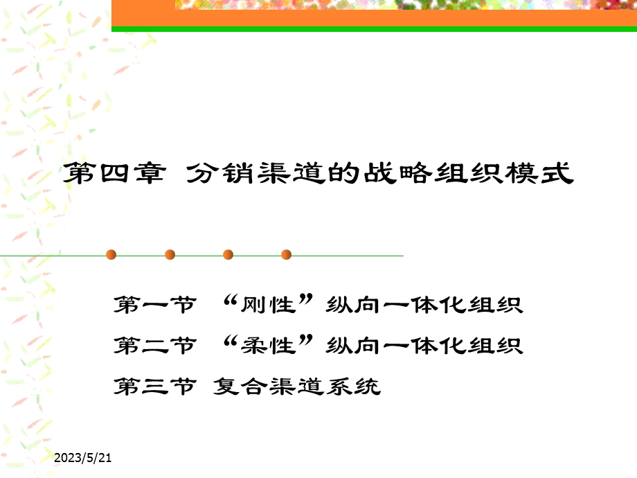 第四章分销渠道的战略组织模式.ppt_第1页