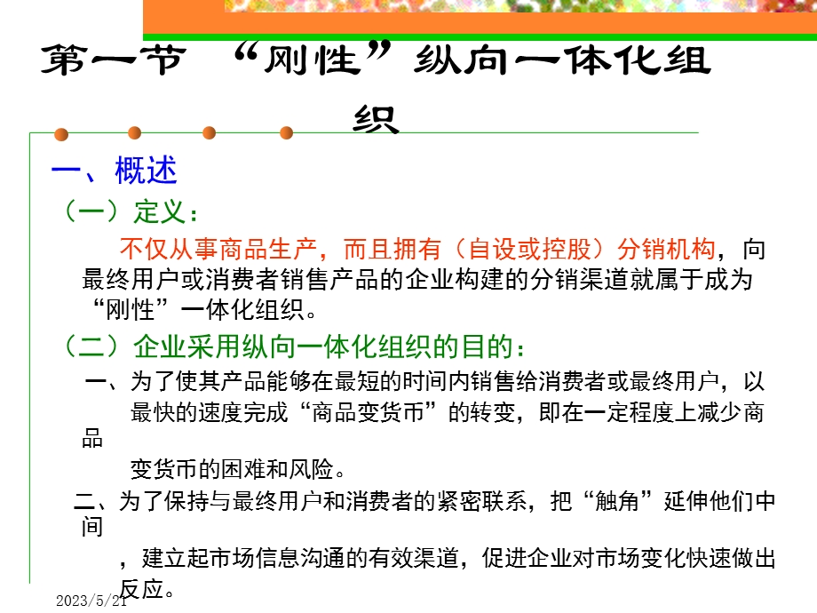 第四章分销渠道的战略组织模式.ppt_第2页