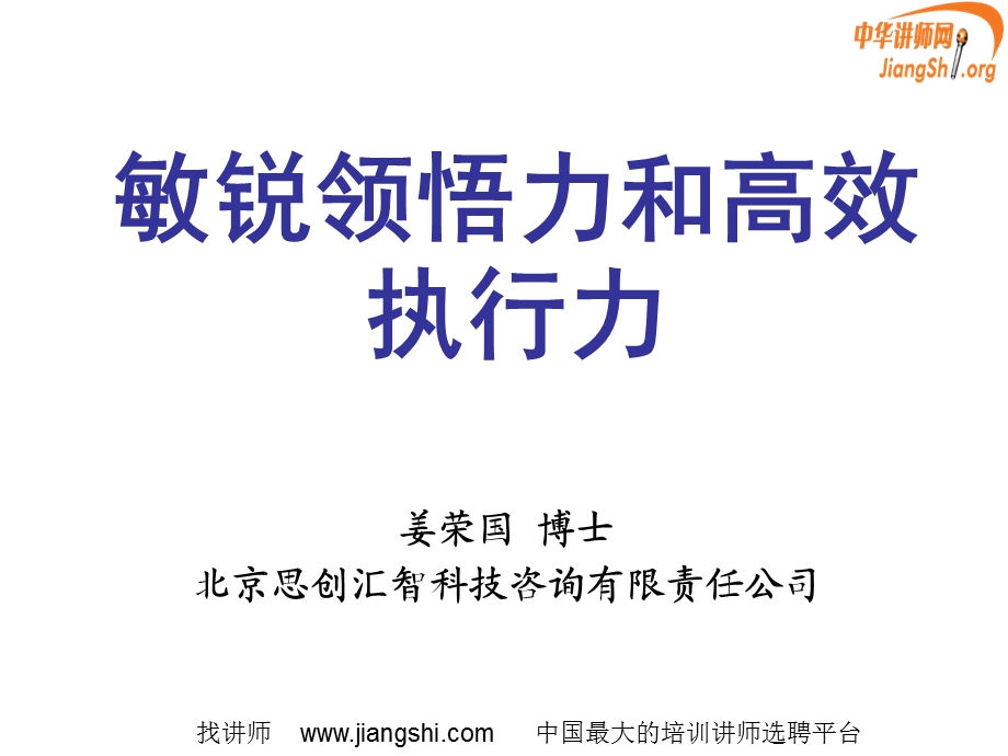 领导干部的敏锐领悟力与高效执行力姜荣国中华讲师网.ppt_第1页