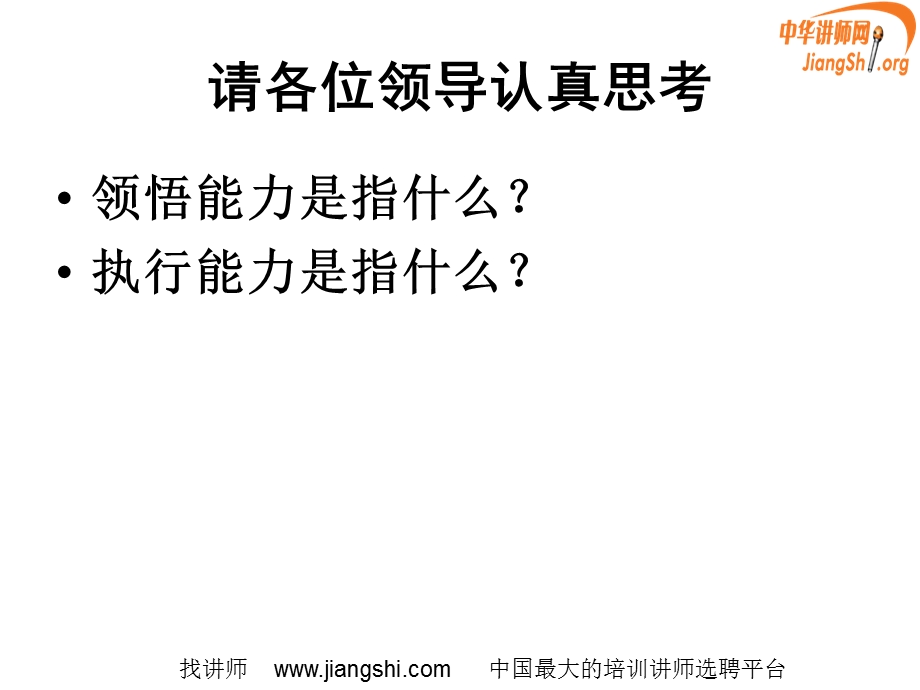 领导干部的敏锐领悟力与高效执行力姜荣国中华讲师网.ppt_第2页