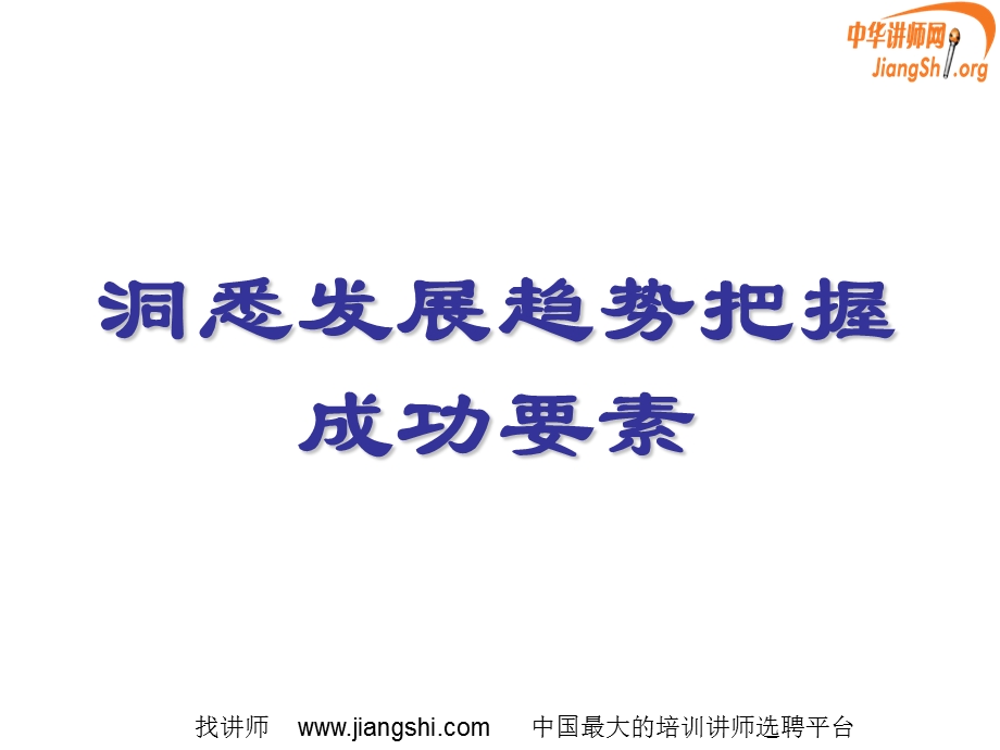 领导干部的敏锐领悟力与高效执行力姜荣国中华讲师网.ppt_第3页