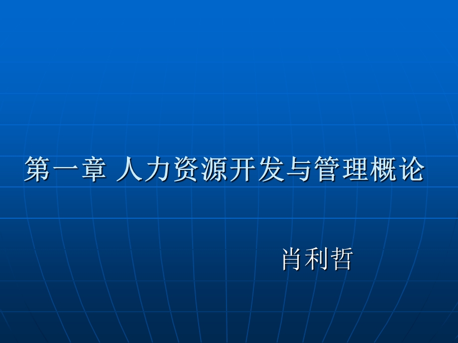 【教学课件】第一章人力资源开发与管理概论.ppt_第1页