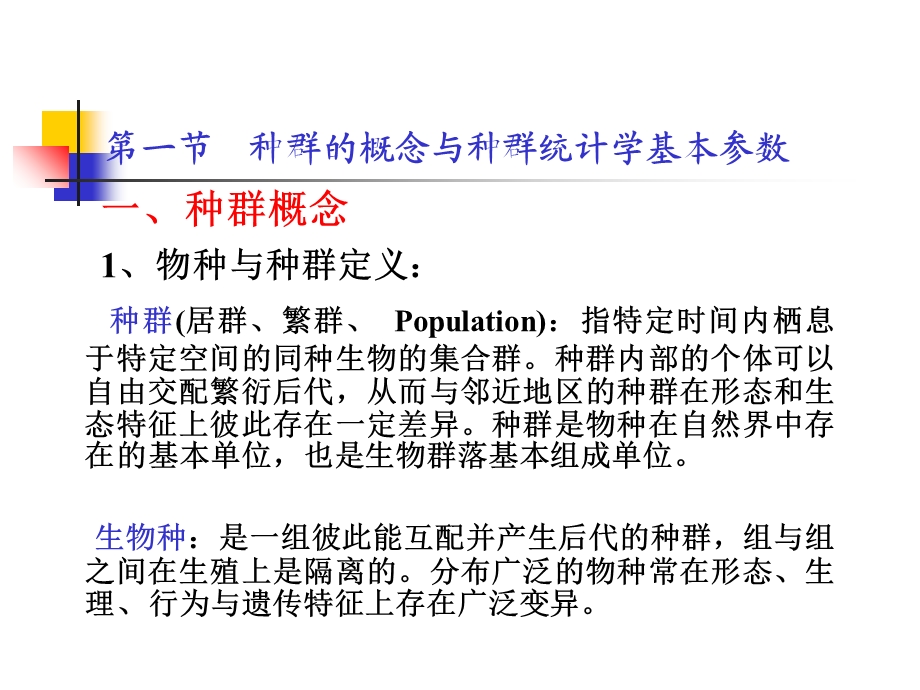 【教学课件】第四章生态系统中的生物种群.ppt_第2页