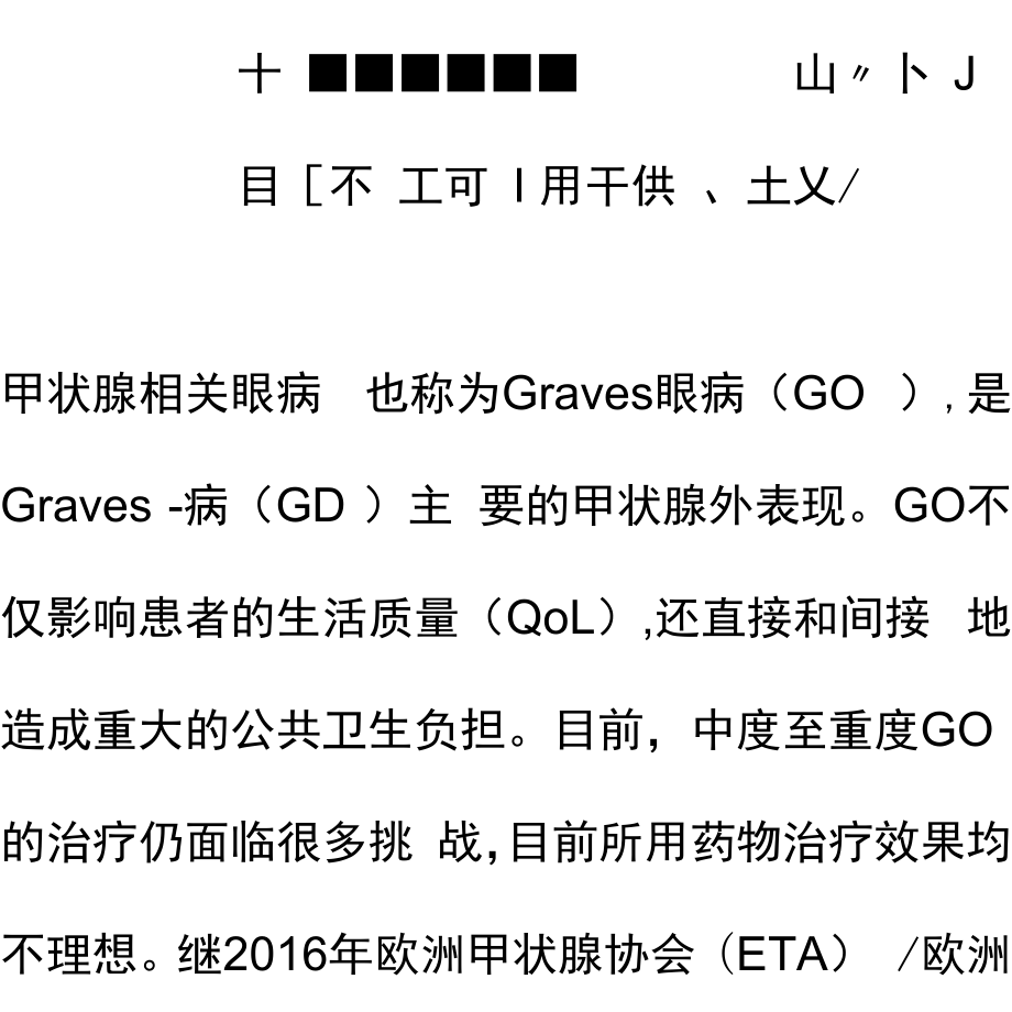 2021年EUGOGO甲状腺眼病临床指南更新解读.docx_第1页